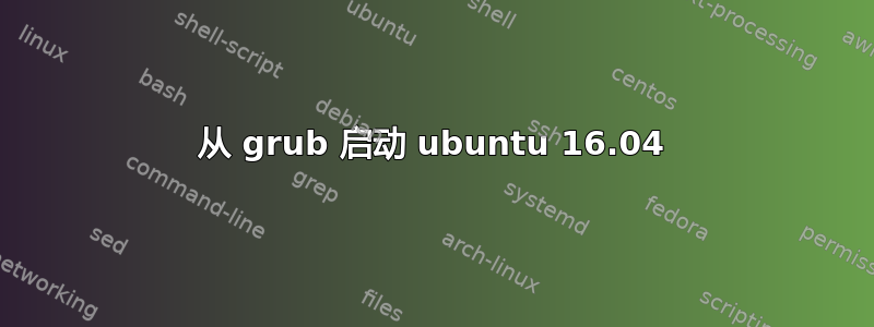 从 grub 启动 ubuntu 16.04