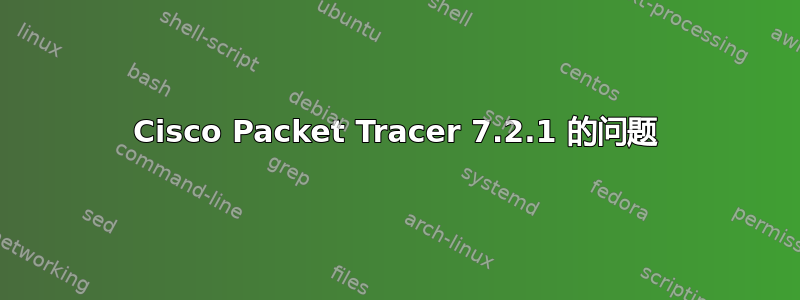 Cisco Packet Tracer 7.2.1 的问题