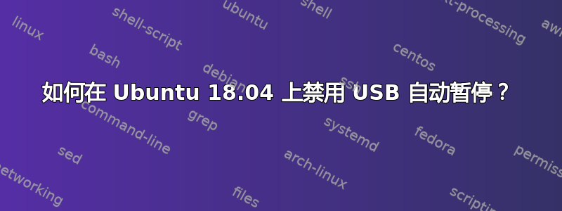 如何在 Ubuntu 18.04 上禁用 USB 自动暂停？