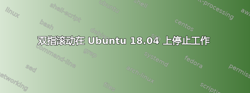 双指滚动在 Ubuntu 18.04 上停止工作