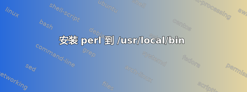 安装 perl 到 /usr/local/bin