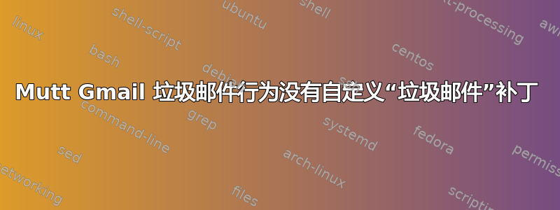 Mutt Gmail 垃圾邮件行为没有自定义“垃圾邮件”补丁