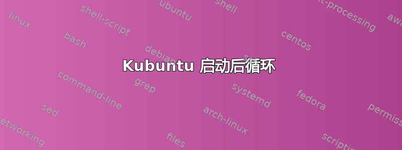 Kubuntu 启动后循环