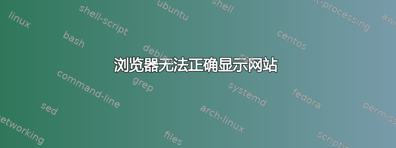 浏览器无法正确显示网站