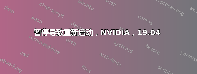 暂停导致重新启动，NVIDIA，19.04