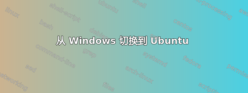 从 Windows 切换到 Ubuntu