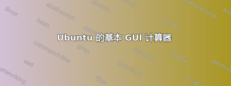 Ubuntu 的基本 GUI 计算器