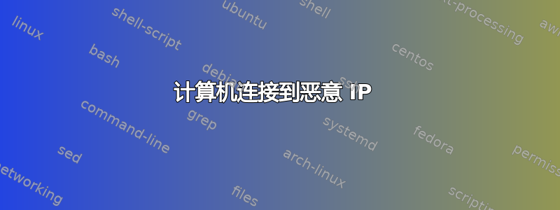 计算机连接到恶意 IP 