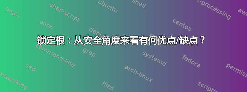 锁定根：从安全角度来看有何优点/缺点？