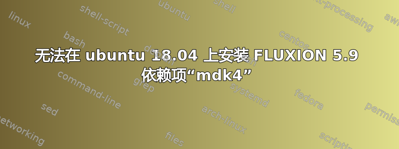 无法在 ubuntu 18.04 上安装 FLUXION 5.9 依赖项“mdk4”