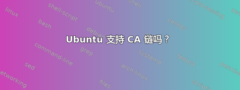 Ubuntu 支持 CA 链吗？