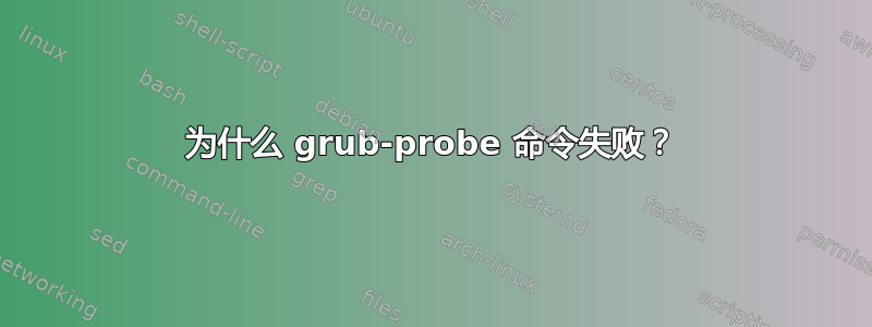 为什么 grub-probe 命令失败？