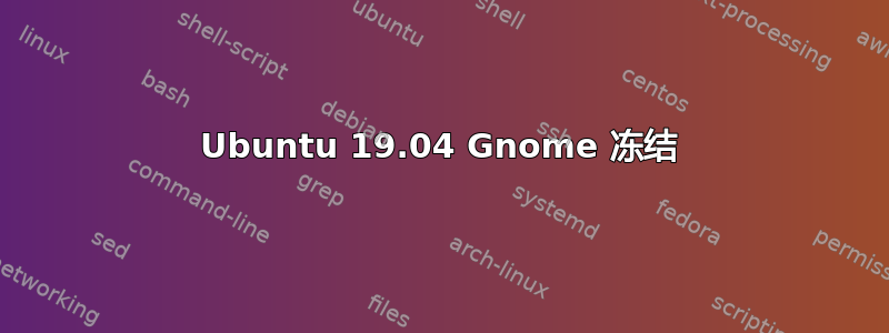 Ubuntu 19.04 Gnome 冻结