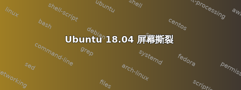 Ubuntu 18.04 屏幕撕裂