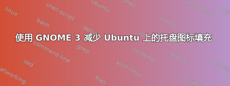 使用 GNOME 3 减少 Ubuntu 上的托盘图标填充