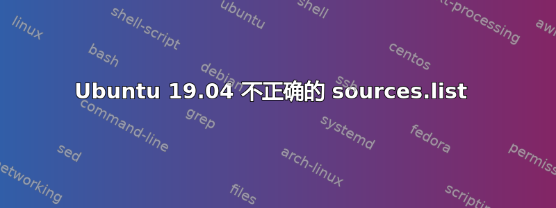 Ubuntu 19.04 不正确的 sources.list 