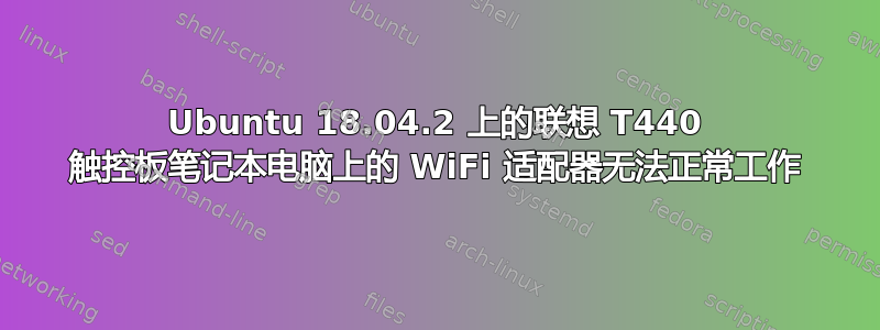 Ubuntu 18.04.2 上的联想 T440 触控板笔记本电脑上的 WiFi 适配器无法正常工作