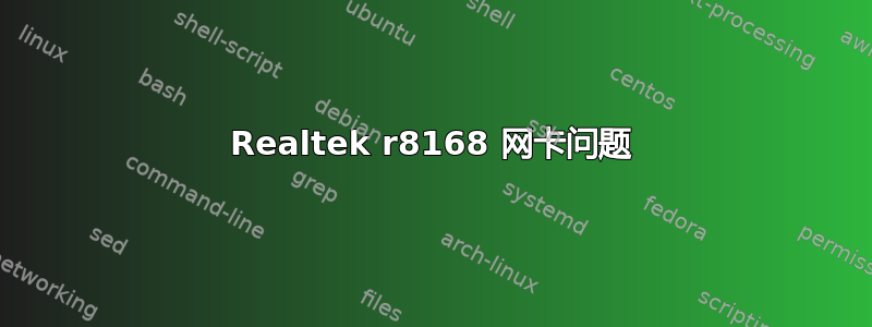 Realtek r8168 网卡问题