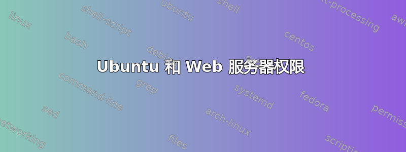 Ubuntu 和 Web 服务器权限