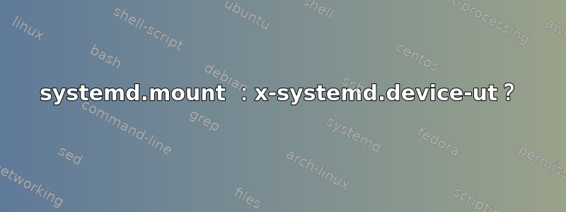 systemd.mount ：x-systemd.device-ut？