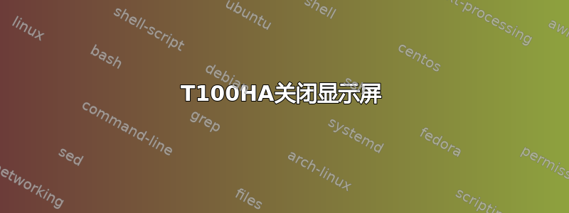 T100HA关闭显示屏