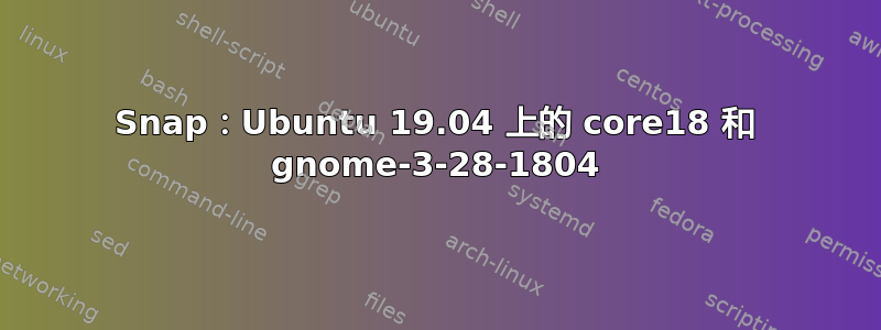 Snap：Ubuntu 19.04 上的 core18 和 gnome-3-28-1804