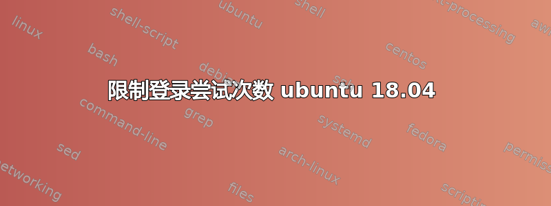 限制登录尝试次数 ubuntu 18.04