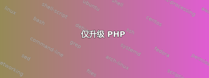 仅升级 PHP