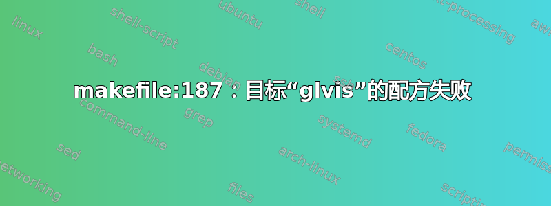 makefile:187：目标“glvis”的配方失败