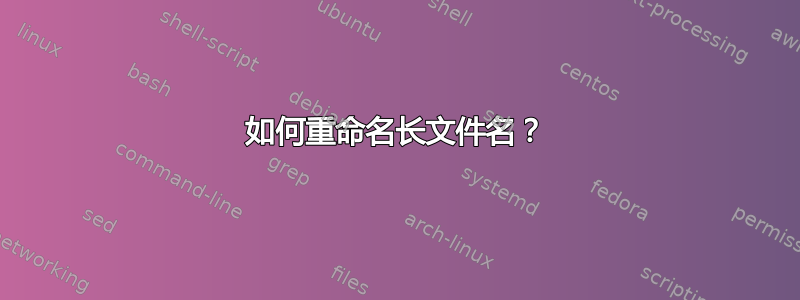 如何重命名长文件名？