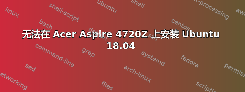 无法在 Acer Aspire 4720Z 上安装 Ubuntu 18.04