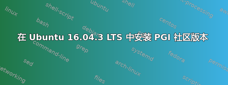 在 Ubuntu 16.04.3 LTS 中安装 PGI 社区版本