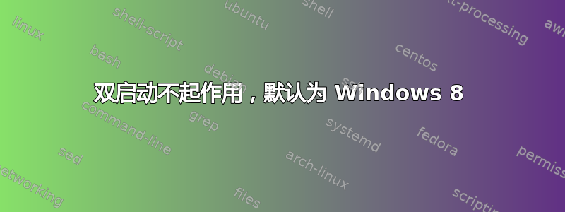 双启动不起作用，默认为 Windows 8