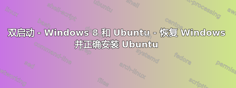 双启动 - Windows 8 和 Ubuntu - 恢复 Windows 并正确安装 Ubuntu