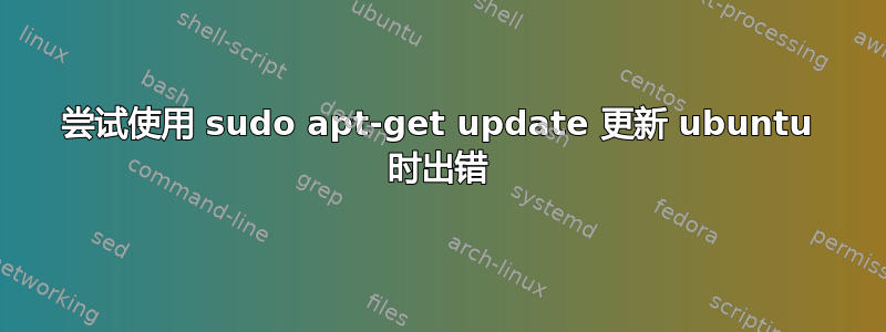 尝试使用 sudo apt-get update 更新 ubuntu 时出错