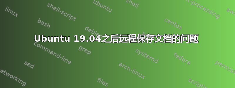 Ubuntu 19.04之后远程保存文档的问题