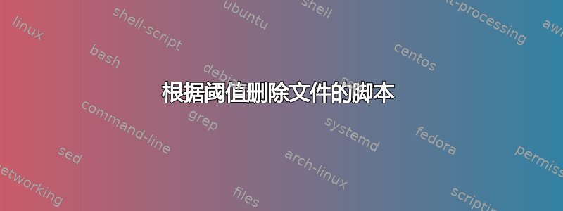 根据阈值删除文件的脚本