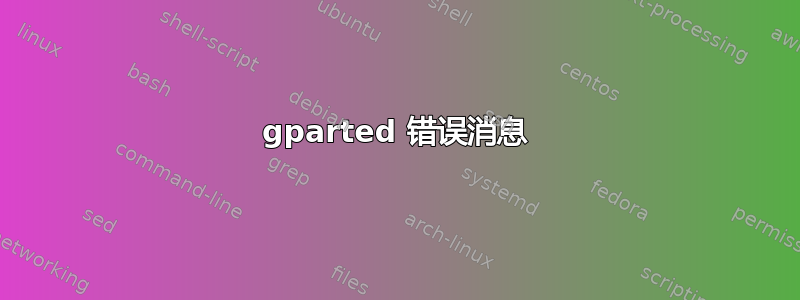 gparted 错误消息