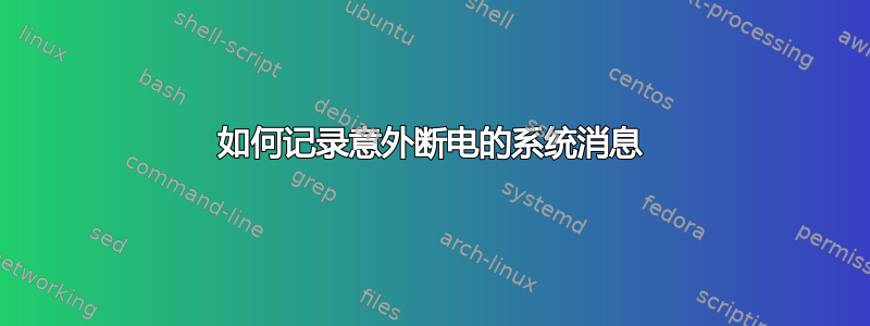 如何记录意外断电的系统消息