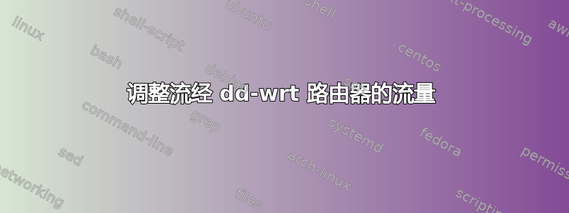 调整流经 dd-wrt ​​路由器的流量