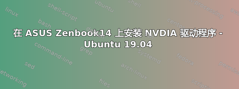 在 ASUS Zenbook14 上安装 NVDIA 驱动程序 - Ubuntu 19.04