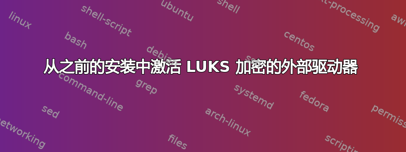 从之前的安装中激活 LUKS 加密的外部驱动器