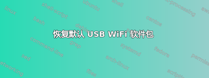 恢复默认 USB WiFi 软件包