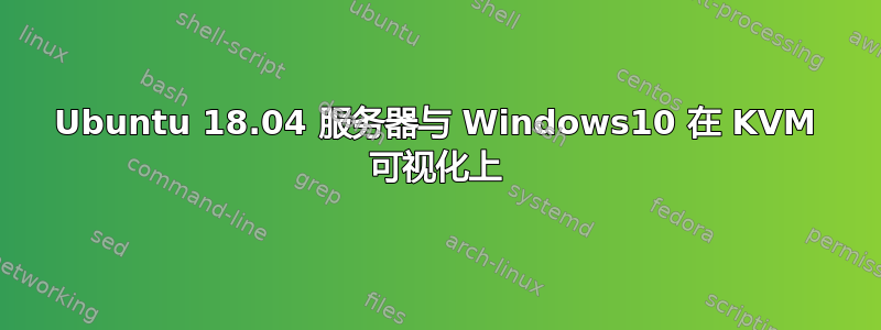 Ubuntu 18.04 服务器与 Windows10 在 KVM 可视化上