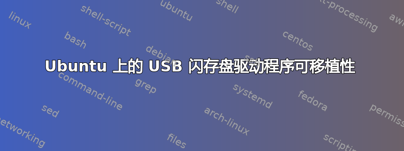 Ubuntu 上的 USB 闪存盘驱动程序可移植性