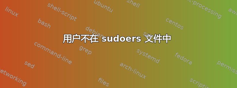 用户不在 sudoers 文件中