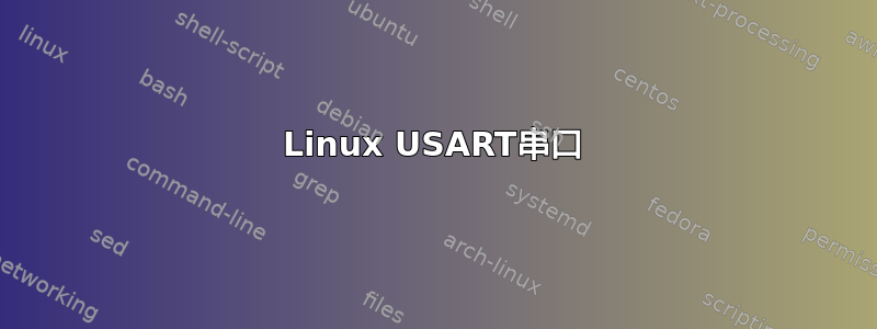 Linux USART串口