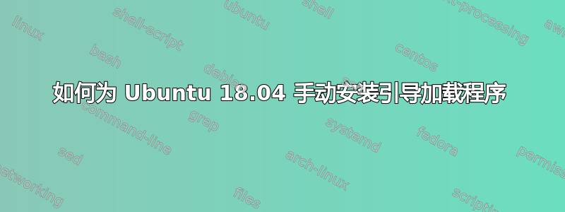 如何为 Ubuntu 18.04 手动安装引导加载程序