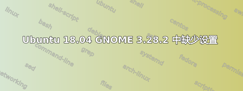 Ubuntu 18.04 GNOME 3.28.2 中缺少设置