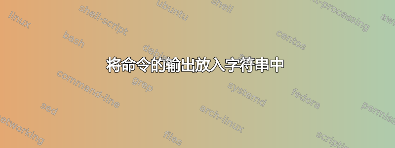 将命令的输出放入字符串中